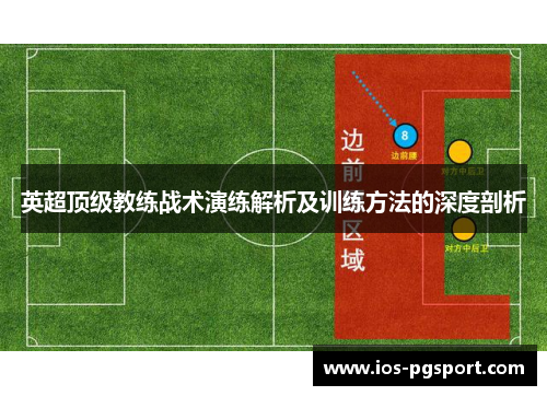 英超顶级教练战术演练解析及训练方法的深度剖析