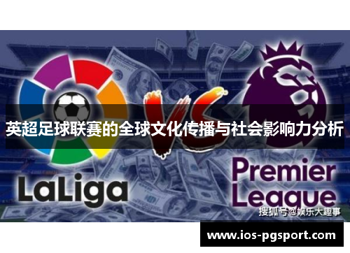 英超足球联赛的全球文化传播与社会影响力分析