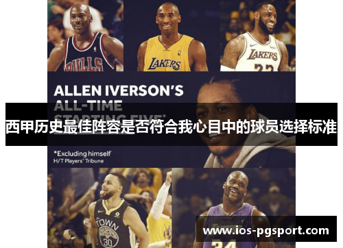西甲历史最佳阵容是否符合我心目中的球员选择标准