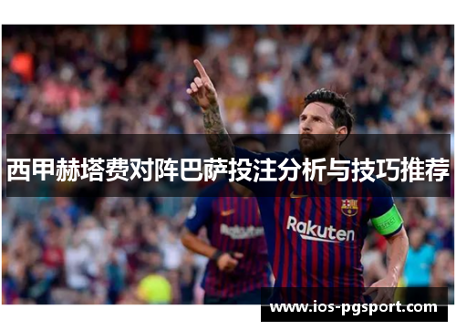 西甲赫塔费对阵巴萨投注分析与技巧推荐 西甲赫塔费对阵巴萨投注分析与技巧推荐