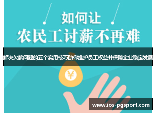 解决欠薪问题的五个实用技巧助你维护员工权益并保障企业稳定发展 解决欠薪问题的五个实用技巧助你维护员工权益并保障企业稳定发展