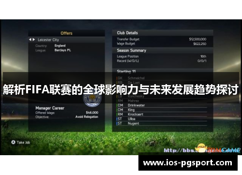 解析FIFA联赛的全球影响力与未来发展趋势探讨 解析FIFA联赛的全球影响力与未来发展趋势探讨