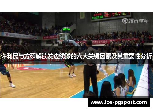 许利民与方硕解读发边线球的六大关键因素及其重要性分析 许利民与方硕解读发边线球的六大关键因素及其重要性分析