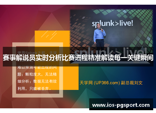 赛事解说员实时分析比赛进程精准解读每一关键瞬间 赛事解说员实时分析比赛进程精准解读每一关键瞬间