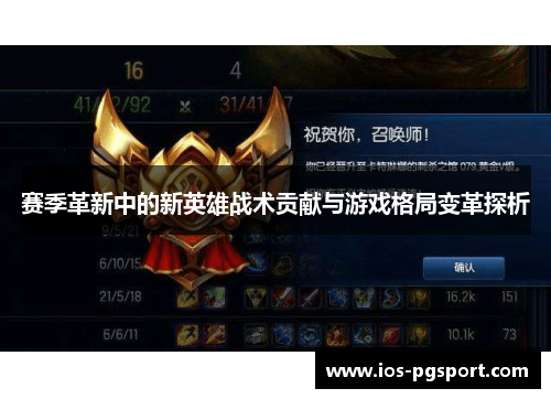 赛季革新中的新英雄战术贡献与游戏格局变革探析 赛季革新中的新英雄战术贡献与游戏格局变革探析