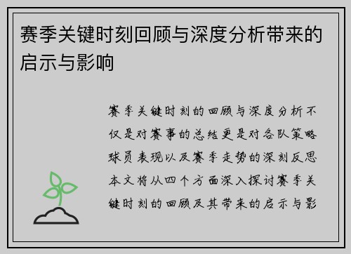 赛季关键时刻回顾与深度分析带来的启示与影响 赛季关键时刻回顾与深度分析带来的启示与影响