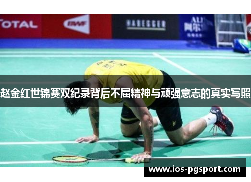 赵金红世锦赛双纪录背后不屈精神与顽强意志的真实写照