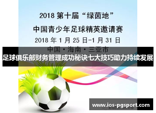 足球俱乐部财务管理成功秘诀七大技巧助力持续发展 足球俱乐部财务管理成功秘诀七大技巧助力持续发展
