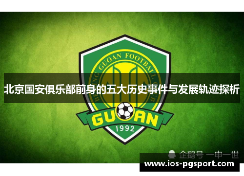 北京国安俱乐部前身的五大历史事件与发展轨迹探析 北京国安俱乐部前身的五大历史事件与发展轨迹探析