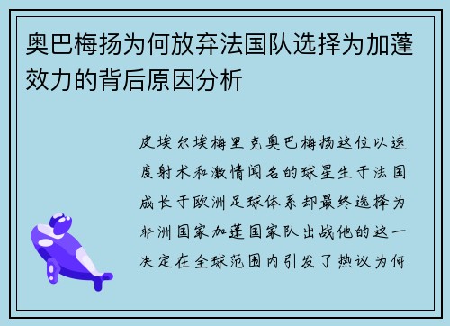 奥巴梅扬为何放弃法国队选择为加蓬效力的背后原因分析 奥巴梅扬为何放弃法国队选择为加蓬效力的背后原因分析
