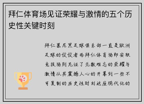 拜仁体育场见证荣耀与激情的五个历史性关键时刻 拜仁体育场见证荣耀与激情的五个历史性关键时刻