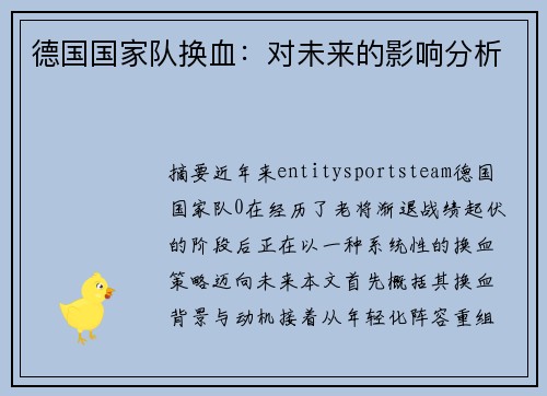 德国国家队换血:对未来的影响分析 德国国家队换血:对未来的影响分析