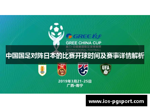 中国国足对阵日本的比赛开球时间及赛事详情解析 中国国足对阵日本的比赛开球时间及赛事详情解析
