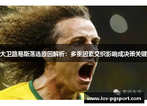 大卫路易斯落选原因解析:多重因素交织影响成决策关键 大卫路易斯落选原因解析:多重因素交织影响成决策关键