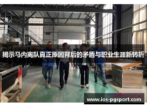 揭示马内离队真正原因背后的矛盾与职业生涯新转折 揭示马内离队真正原因背后的矛盾与职业生涯新转折