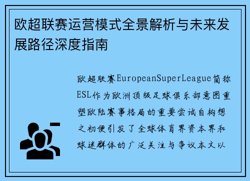 欧超联赛运营模式全景解析与未来发展路径深度指南 欧超联赛运营模式全景解析与未来发展路径深度指南
