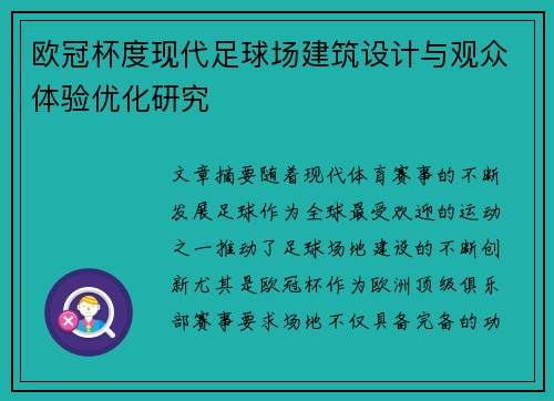 欧冠杯度现代足球场建筑设计与观众体验优化研究 欧冠杯度现代足球场建筑设计与观众体验优化研究