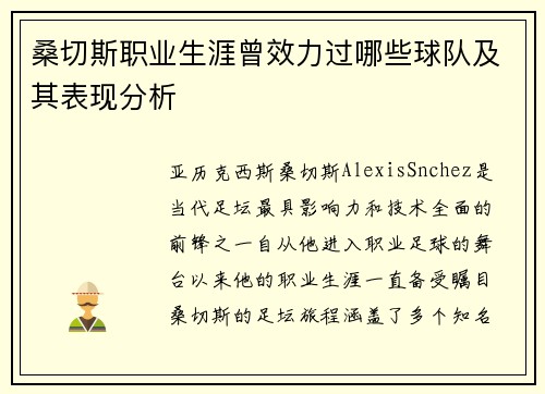 桑切斯职业生涯曾效力过哪些球队及其表现分析 桑切斯职业生涯曾效力过哪些球队及其表现分析