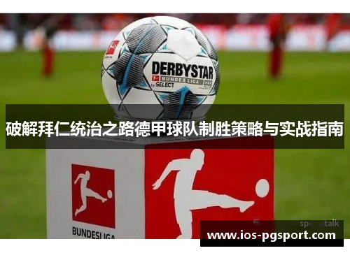 破解拜仁统治之路德甲球队制胜策略与实战指南