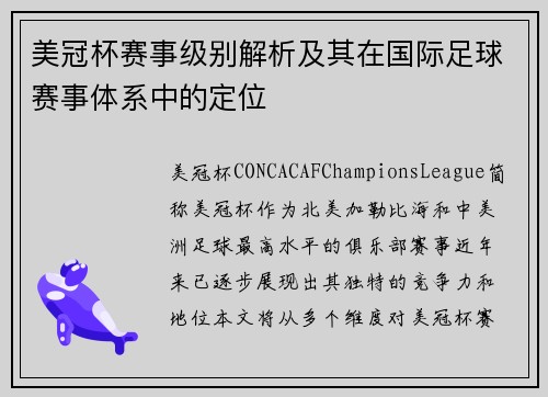 美冠杯赛事级别解析及其在国际足球赛事体系中的定位