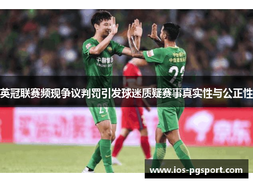 英冠联赛频现争议判罚引发球迷质疑赛事真实性与公正性