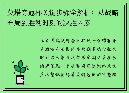 莫塔夺冠杯关键步骤全解析:从战略布局到胜利时刻的决胜因素 莫塔夺冠杯关键步骤全解析:从战略布局到胜利时刻的决胜因素