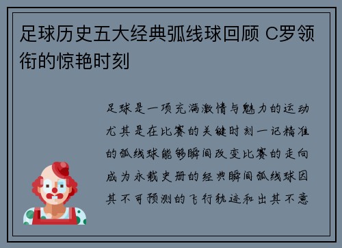 足球历史五大经典弧线球回顾 C罗领衔的惊艳时刻 足球历史五大经典弧线球回顾 C罗领衔的惊艳时刻