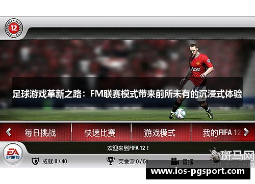 足球游戏革新之路:FM联赛模式带来前所未有的沉浸式体验 足球游戏革新之路:FM联赛模式带来前所未有的沉浸式体验