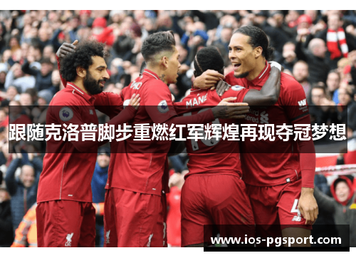 跟随克洛普脚步重燃红军辉煌再现夺冠梦想