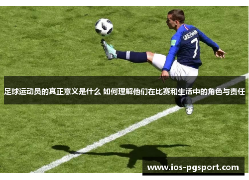 足球运动员的真正意义是什么 如何理解他们在比赛和生活中的角色与责任