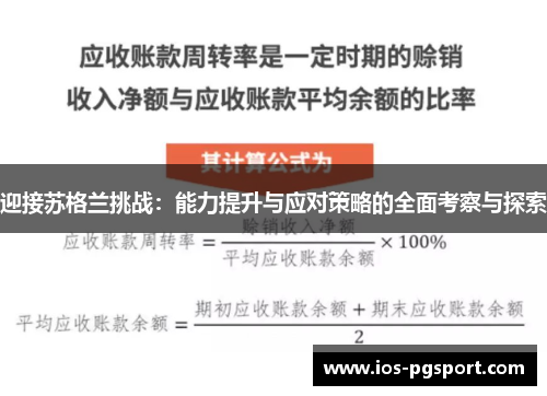 迎接苏格兰挑战：能力提升与应对策略的全面考察与探索