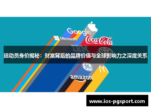 运动员身价揭秘：财富背后的品牌价值与全球影响力之深度关系