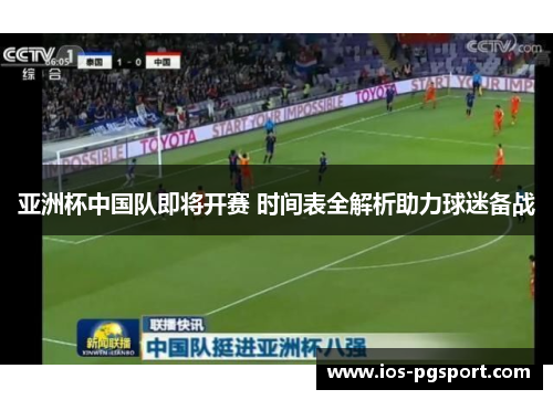 亚洲杯中国队即将开赛 时间表全解析助力球迷备战 亚洲杯中国队即将开赛 时间表全解析助力球迷备战