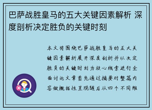 巴萨战胜皇马的五大关键因素解析 深度剖析决定胜负的关键时刻