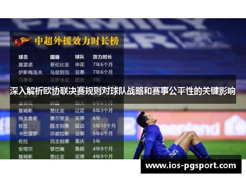 深入解析欧协联决赛规则对球队战略和赛事公平性的关键影响 深入解析欧协联决赛规则对球队战略和赛事公平性的关键影响