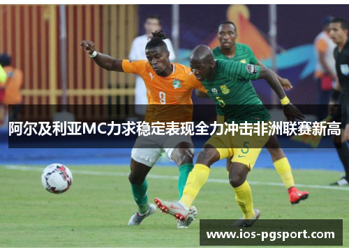 阿尔及利亚MC力求稳定表现全力冲击非洲联赛新高