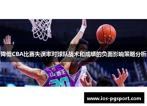 降低CBA比赛失误率对球队战术和成绩的负面影响策略分析