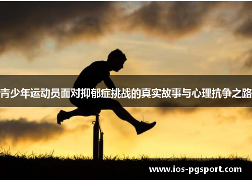 青少年运动员面对抑郁症挑战的真实故事与心理抗争之路