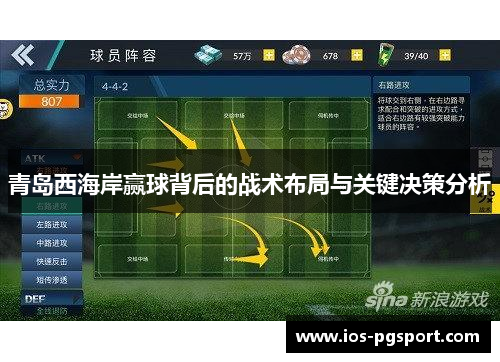 青岛西海岸赢球背后的战术布局与关键决策分析