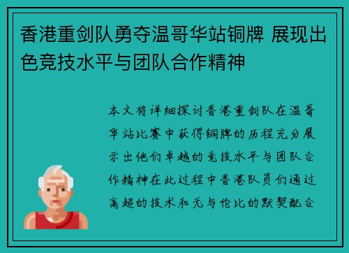 香港重剑队勇夺温哥华站铜牌 展现出色竞技水平与团队合作精神 香港重剑队勇夺温哥华站铜牌 展现出色竞技水平与团队合作精神