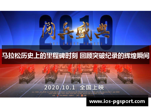 马拉松历史上的里程碑时刻 回顾突破纪录的辉煌瞬间