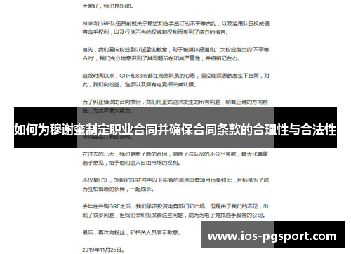 如何为穆谢奎制定职业合同并确保合同条款的合理性与合法性