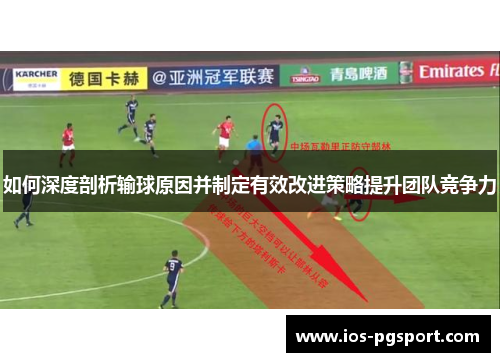 如何深度剖析输球原因并制定有效改进策略提升团队竞争力